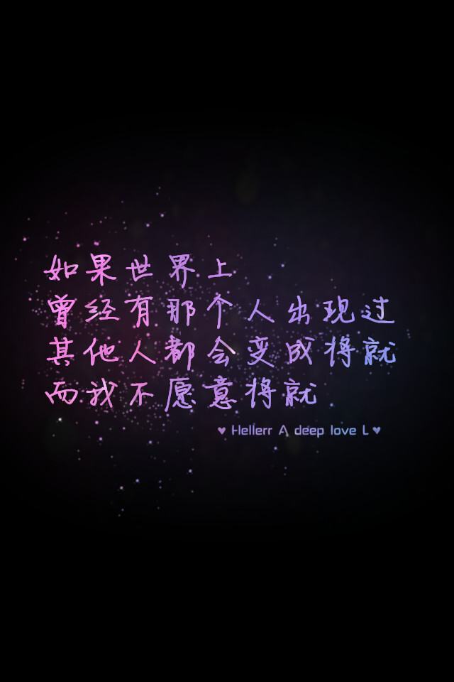 而我不愿意将就】更多de原创壁纸,自制壁纸,平铺壁纸,文字壁纸,萌萌哒