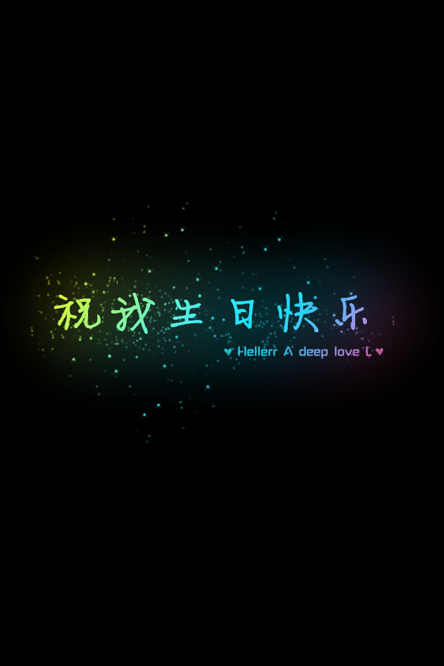 【祝我生日快乐】更多de原创壁纸,自制壁纸,平铺壁纸,文字壁纸,萌萌哒