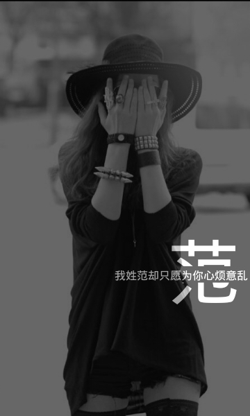 姓氏壁纸#范#微博id@你注定是我触摸不到的光