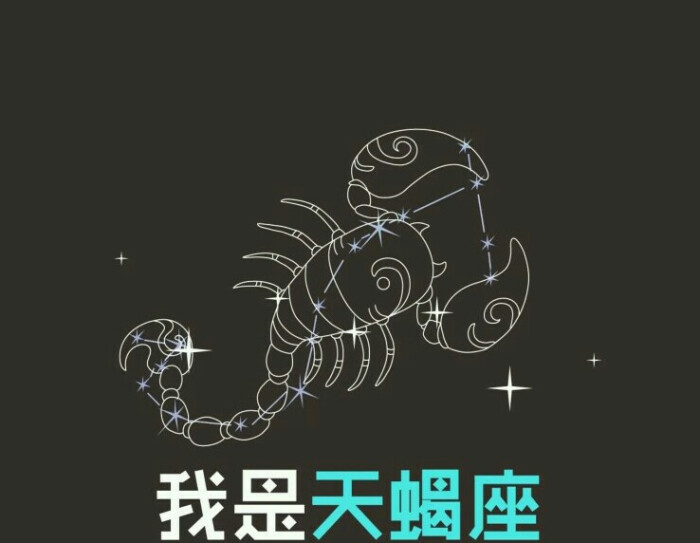 十二星座☆我是天蝎座