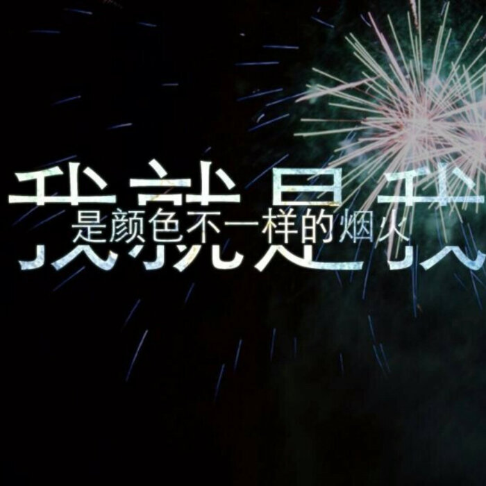 【原创】自制壁纸 文字壁纸 歌词壁纸 我就是我,是颜色不一样的烟火