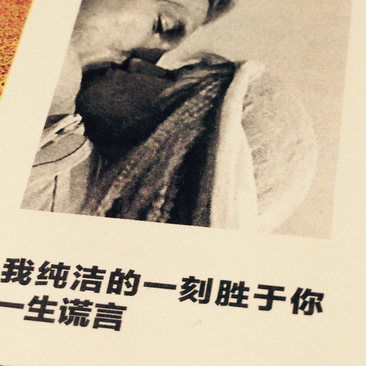 我纯洁的一刻胜于你一生谎言.