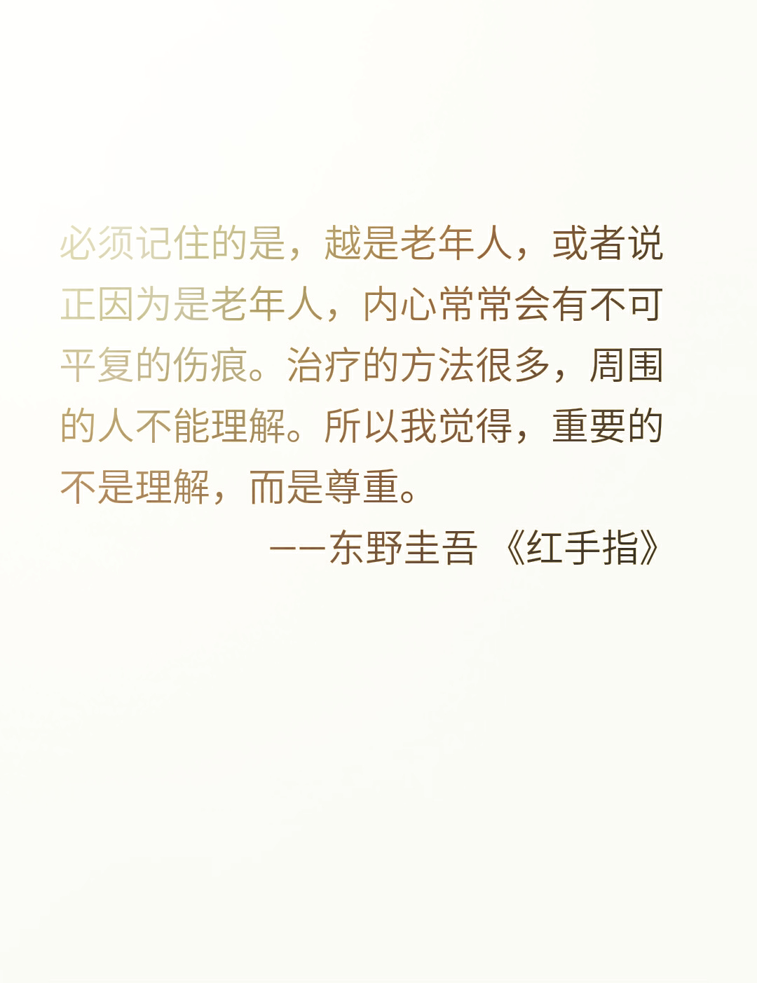 《红手指》东野圭吾 经典语录