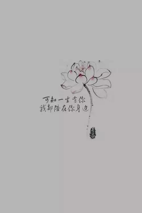 情话 古风 意境 文字 壁纸 水墨# 一生有你