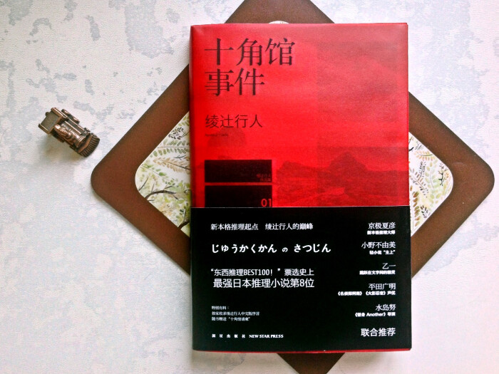 《十角馆事件》-- 绫辻行人-堆糖,美好生活研究