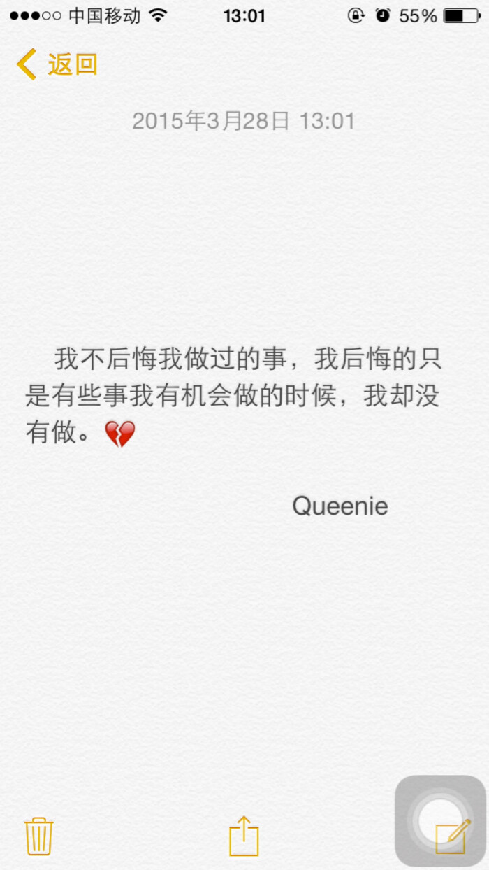 我不后悔我做过的事,我后悔的只是有些事我有机会做的时候,我却没有做