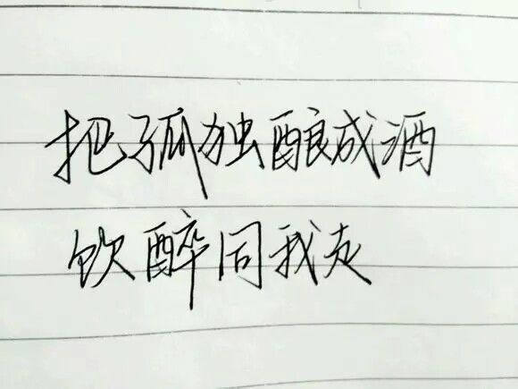 把孤独酿成酒 饮醉同我走『文字『文艺『哲理『手写『人生』