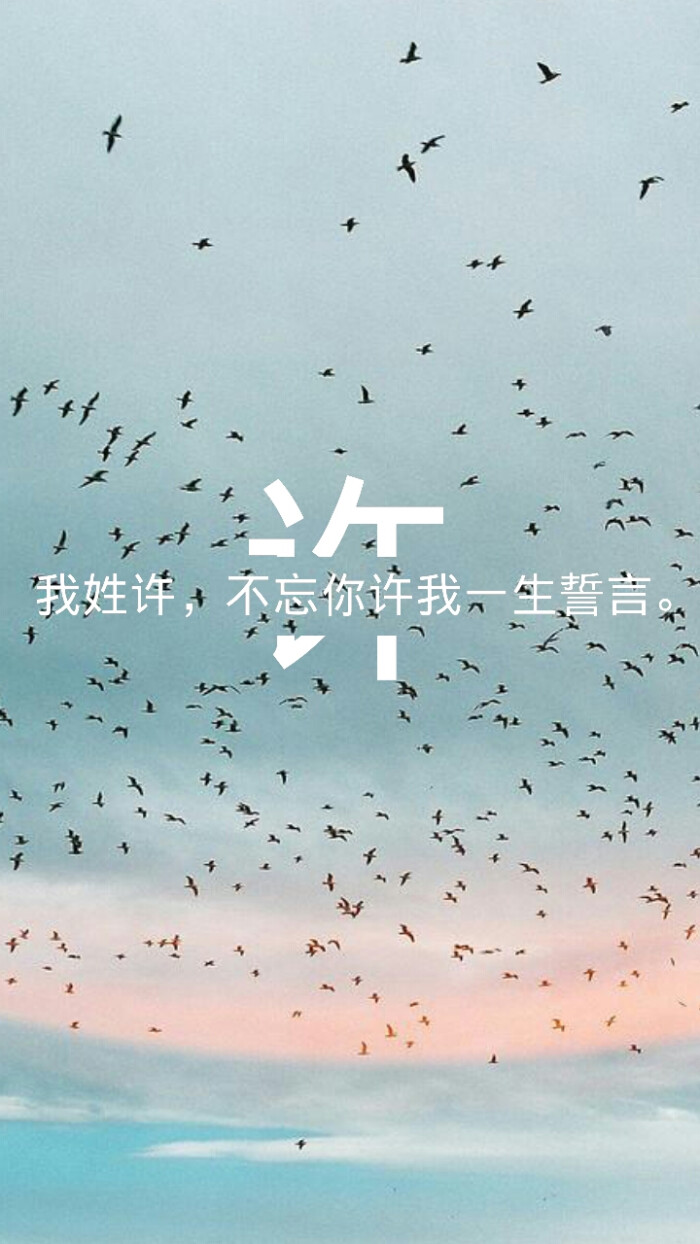 原创 姓氏壁纸 许 因为之前的做的不好所以有重新做的