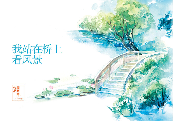 [我站在桥上看风景] 不管你心里藏着什么秘密 我只想告诉你 你守你的