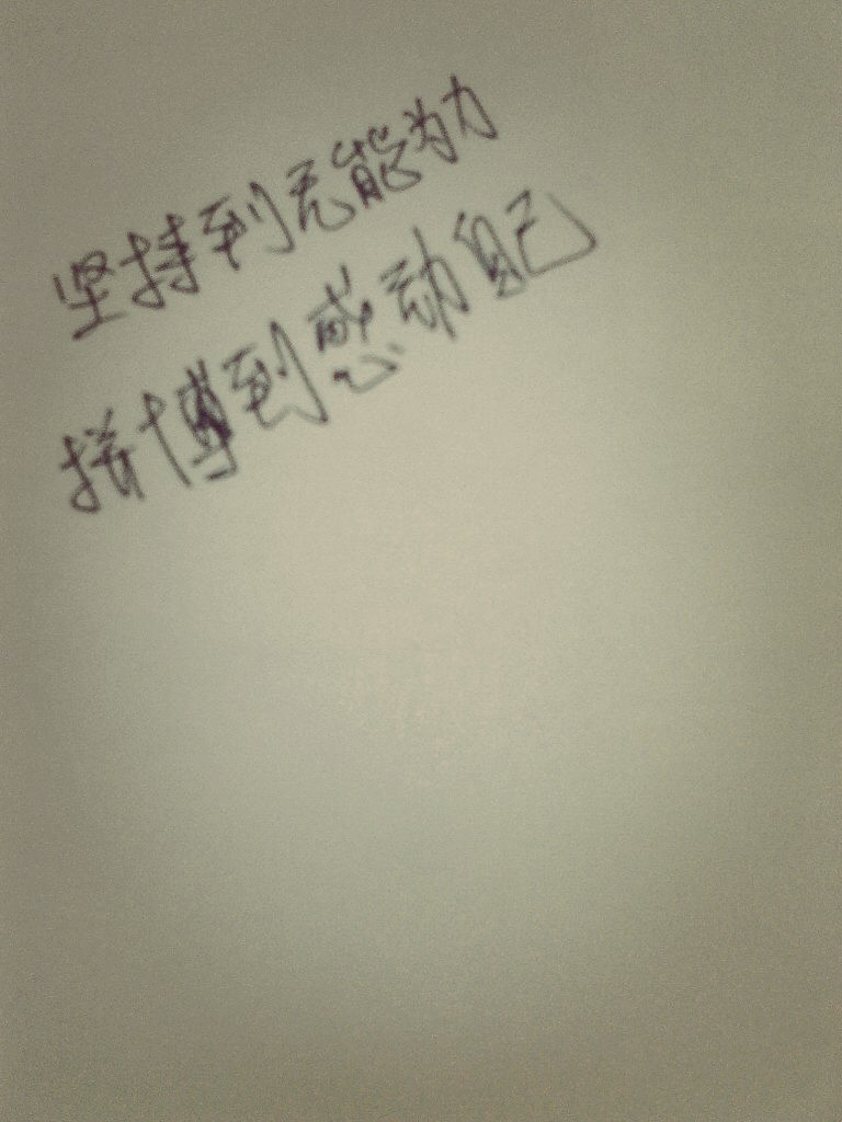 坚持到无能为力,拼搏到感动自己