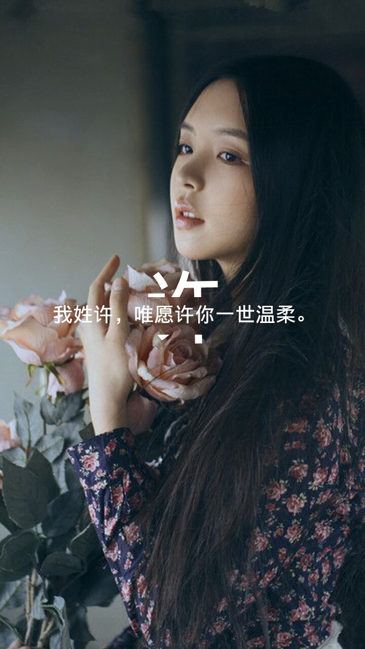 原创 姓氏壁纸 许 给我们大美女许小花