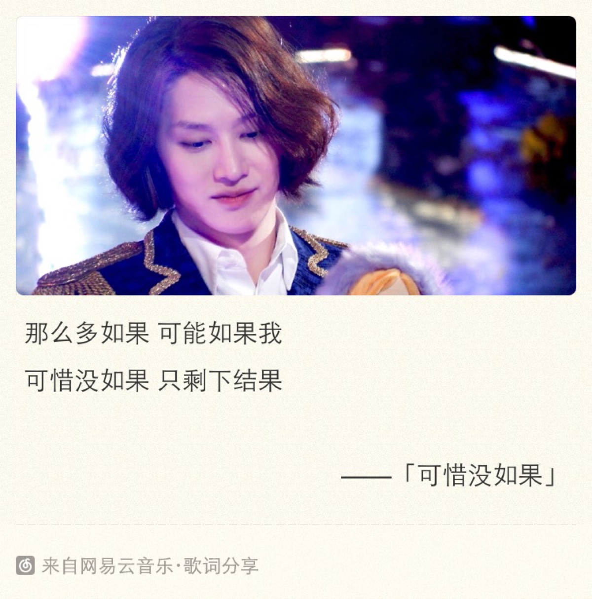 听见你的声音#《可惜没如果》·mv