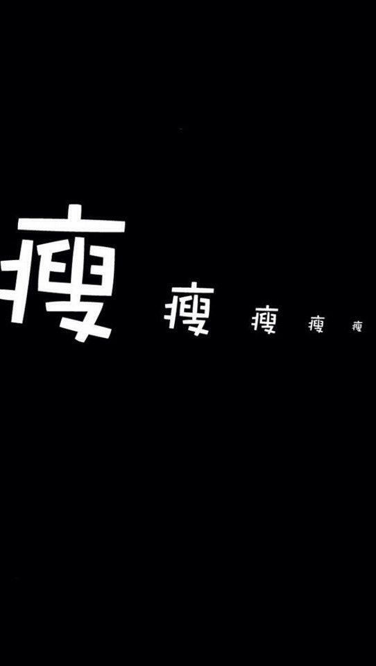 文字 减肥励志壁纸 瘦下来吧