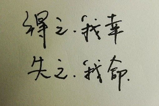 得之,我幸;失之,我命