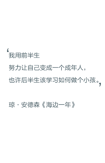 文字控】我用前半生努力让自己变成一个成年人,也许后半生该学习如何