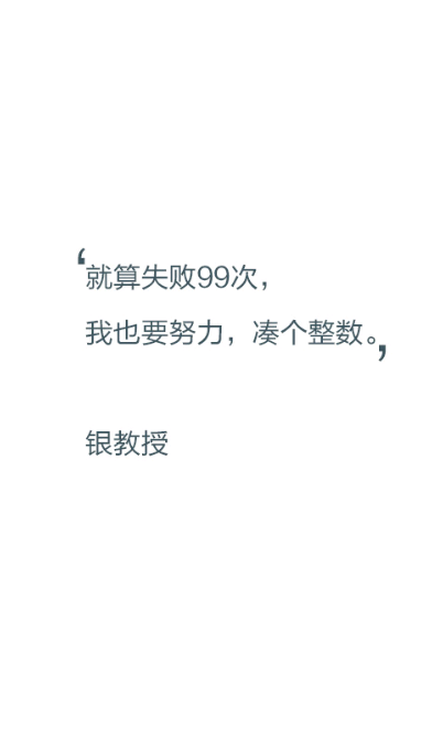 【文字控】就算失败99次,我也要努力,凑个整数.——银教授