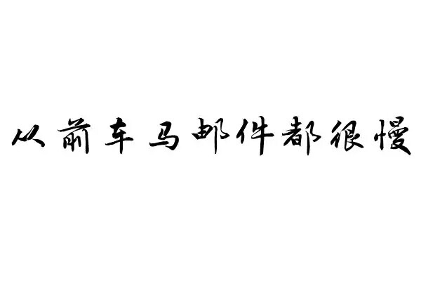 橡皮章 素材 黑白 字体 排字 文艺小清新 从前车马邮件都很慢