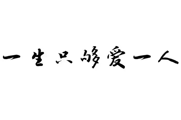 橡皮章 素材 黑白 排字 字体 一生只够爱一人 和上面那个是一句 文艺