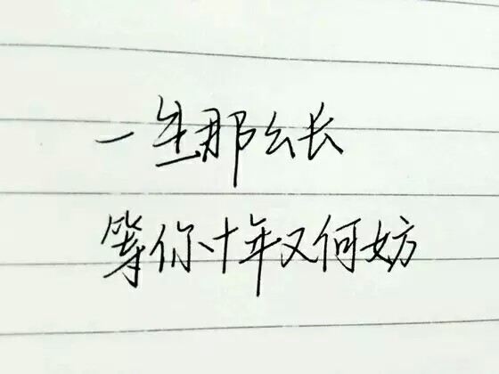一生那么长 等你十年又何妨 『文字』『文艺』『手写』『练字』『浪漫