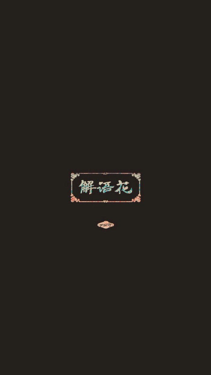 古风 文字壁纸 高清壁纸 iphone壁纸 /欣勾勾