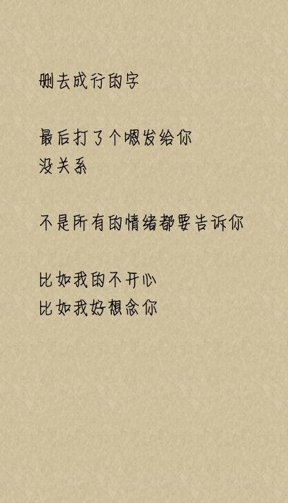 删去成行的字 最后打了个嗯发给你 没关系 不是所有的情绪都要告诉你