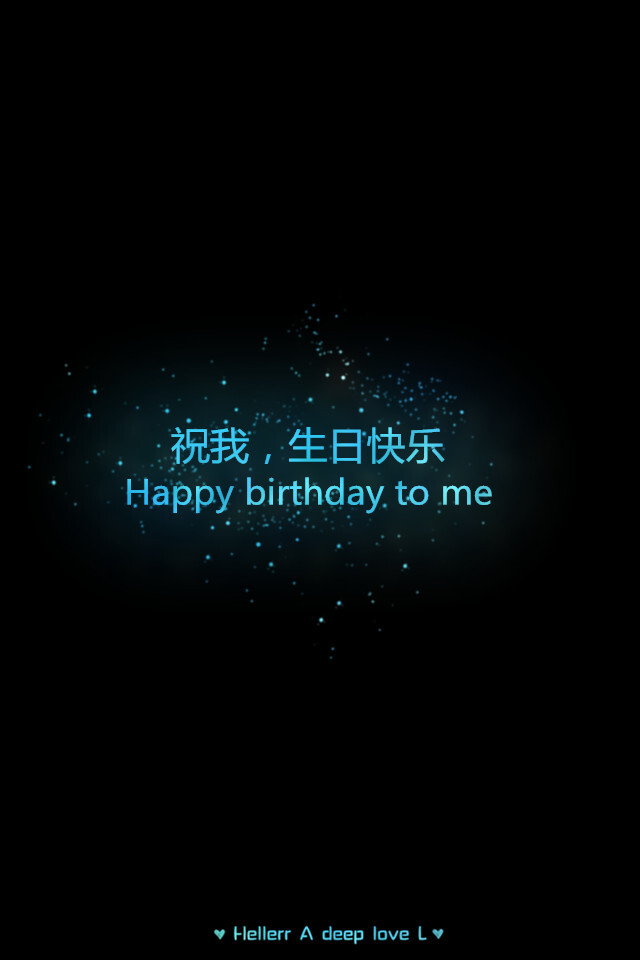 【祝我生日快乐】更多de原创壁纸,自制壁纸,平铺壁纸,文字壁纸,萌萌哒