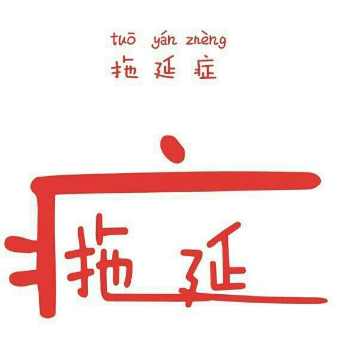 我有拖延症,你造么