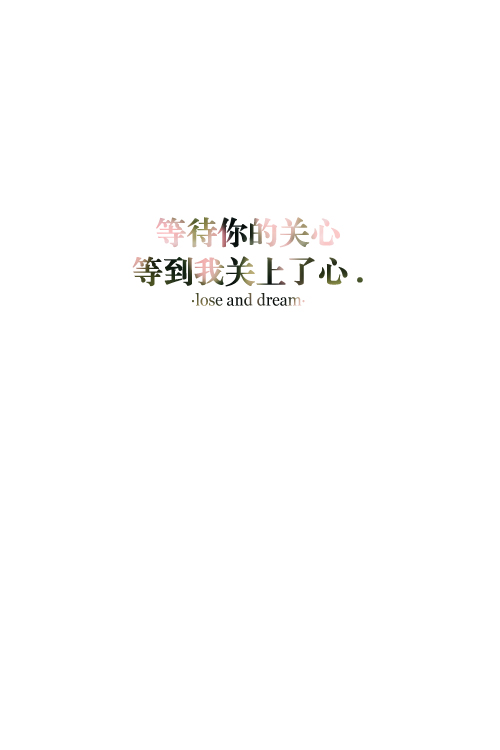 失与梦原创 文字壁纸#锁屏#手机壁纸#自制#文字句子#iphone#高清