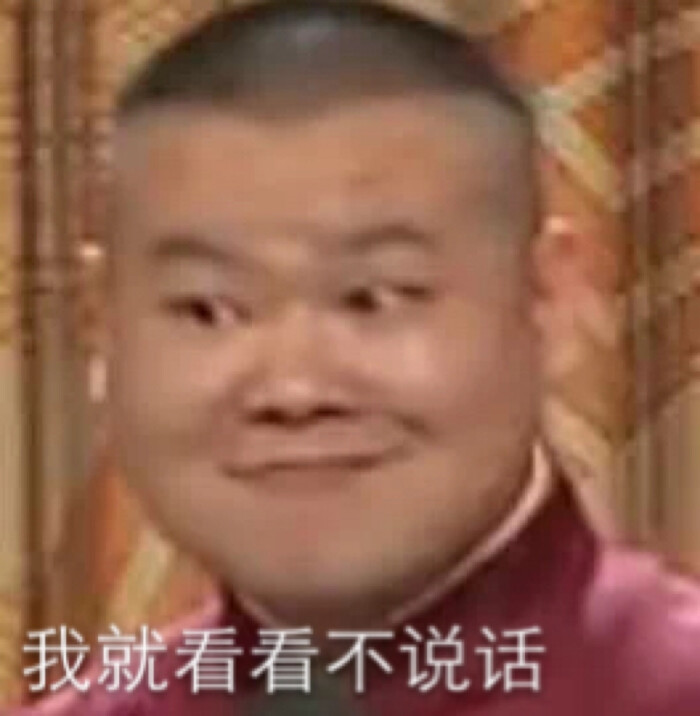 贱贱的表情