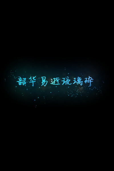 【韶华易逝琉璃碎】更多de原创壁纸,自制壁纸,平铺壁纸,文字壁纸,萌萌