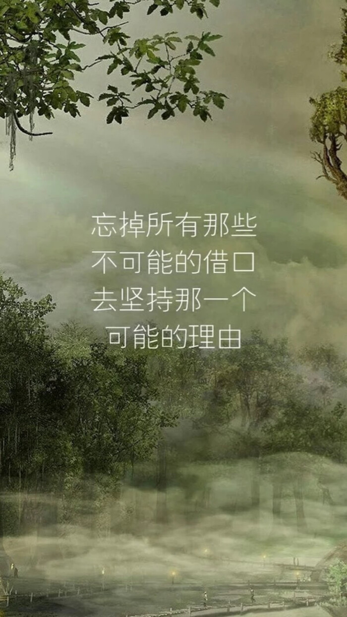 忘掉不可能的借口