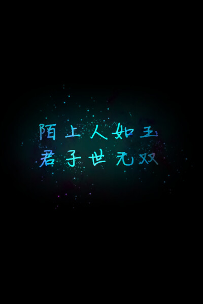 【陌上人如玉 君子世无双】更多de原创壁纸,自制壁纸,平铺壁纸,文字