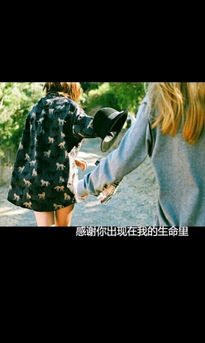 感谢你出现在我的生命里.