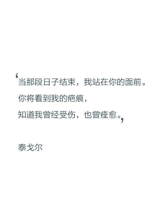 【文字控】当那段日子结束,我站在你的面前,你将看到我的疤痕,知道我