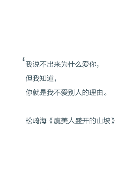 【文字控】我说不出来为什么爱你,但我知道,你就是我不爱别人的理由.
