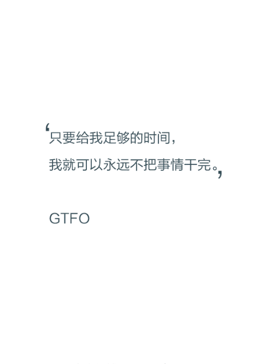 【文字控】只要给我足够的时间,我就可以永远不把事情干完.——gtfo