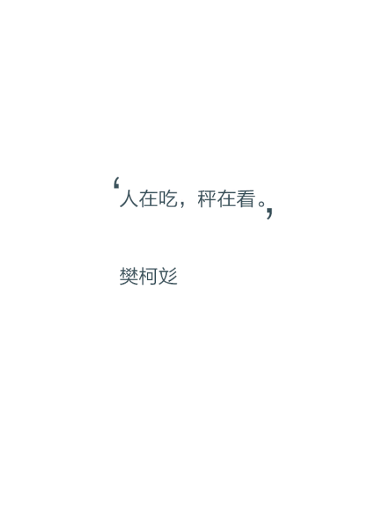 【文字控】人在吃,秤在看.