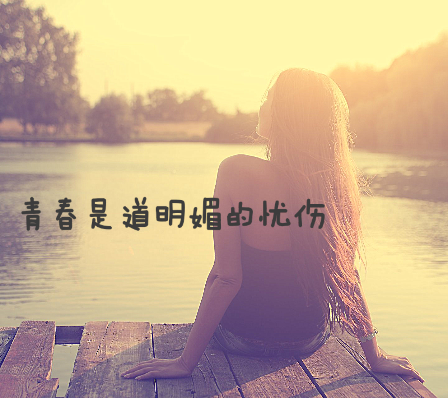 【青春是道明媚的忧伤】#文字#自制#壁纸