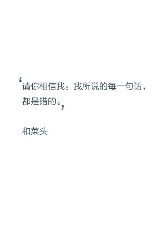 【文字控】请你相信我:我所说的每一句话,都是错的.——和菜头