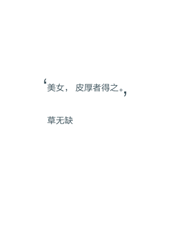 【文字控】美女,皮厚者得之.——草无缺