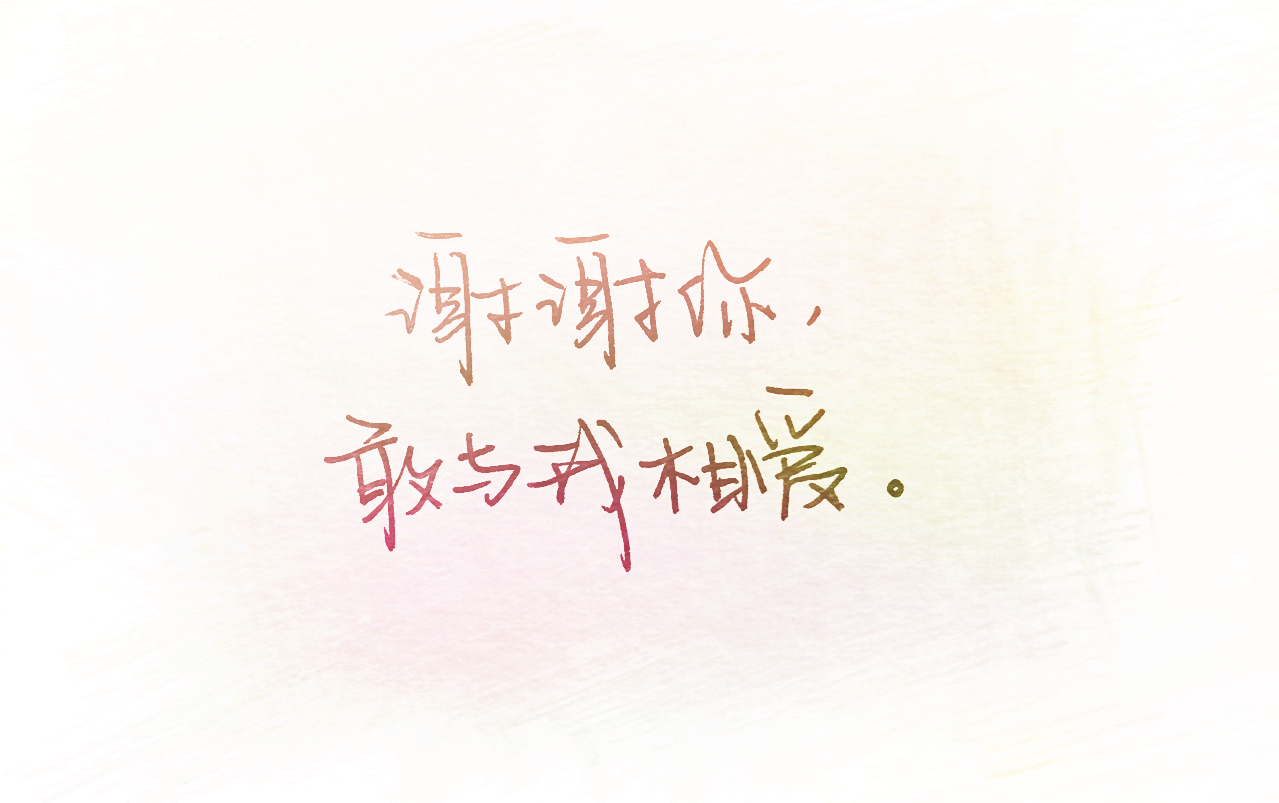 谢谢你,敢与我相爱.