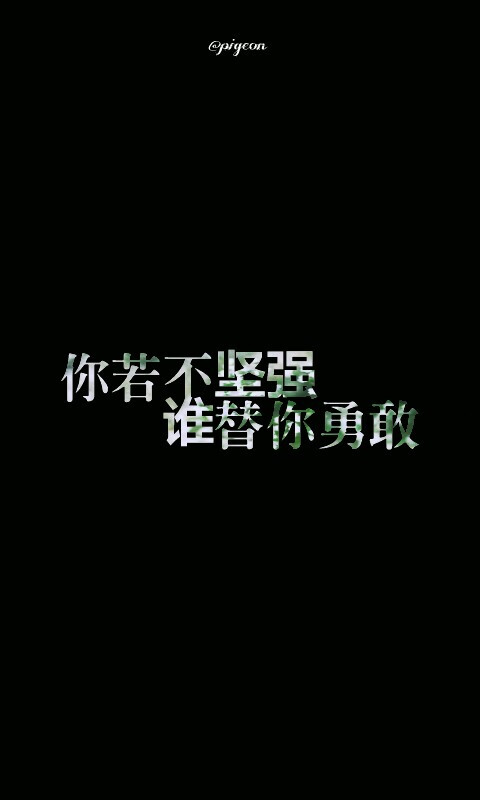 陌陌,励志,自创,壁纸