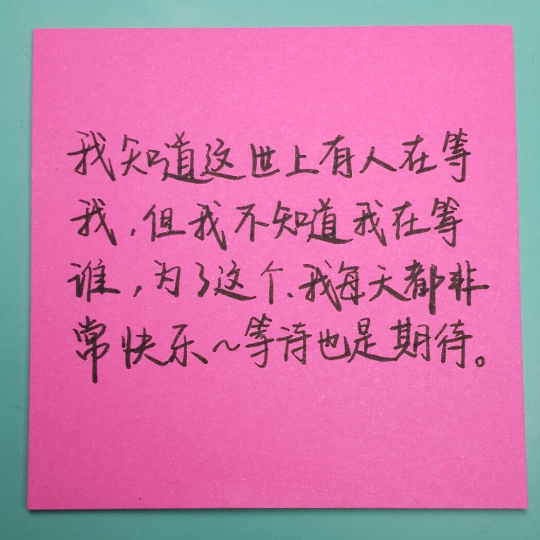 但我不知道我在等谁,为了这个,我每天都很快乐~等待也是期待