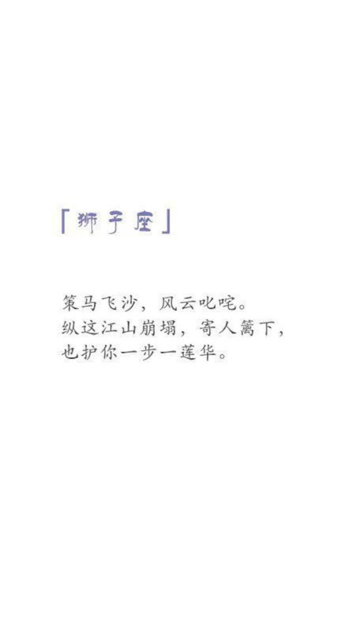 文字伤感唯美壁纸古风(狮子座)