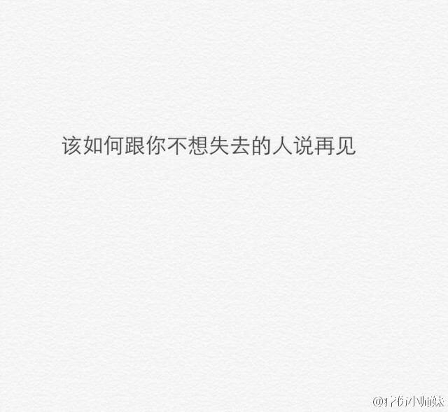 该如何和你不想失去的人说再见.