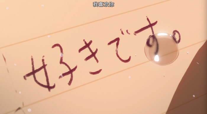 「四月は君の嘘」四月是你的谎言 "我喜欢你" "我喜欢你" 我喜欢你"