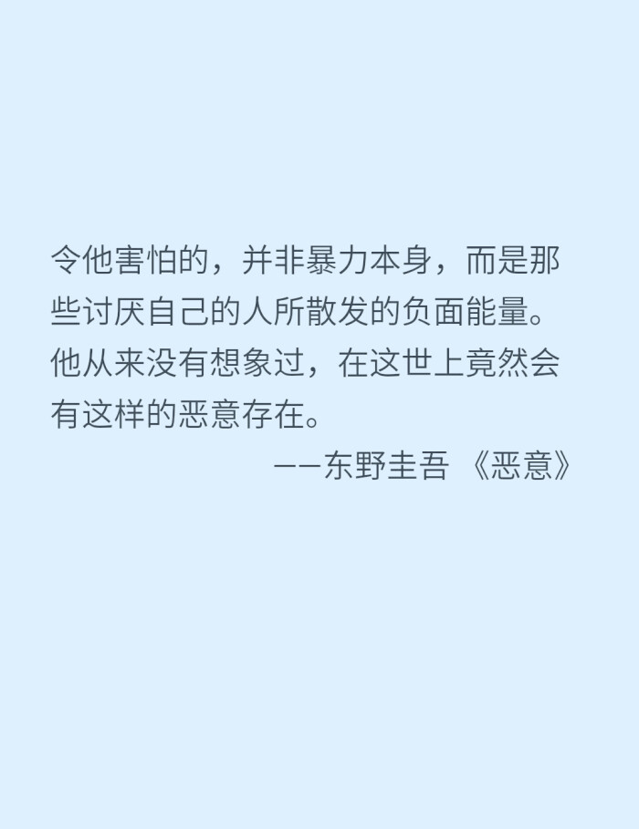 《恶意》东野圭吾 经典语录