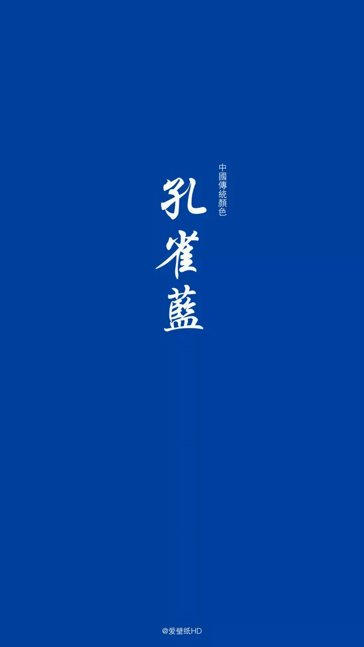 壁纸,中国传统颜色,(来自爱壁纸)