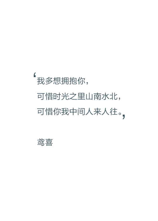 【文字控】我多想拥抱你,可惜时光之里山南水北,可惜你我中间人来人往