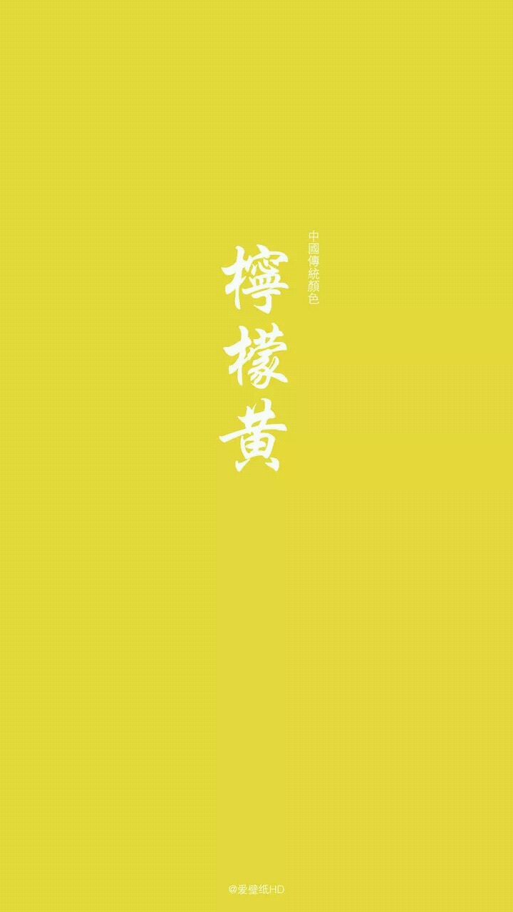 壁纸,中国传统颜色,(来自爱壁纸)